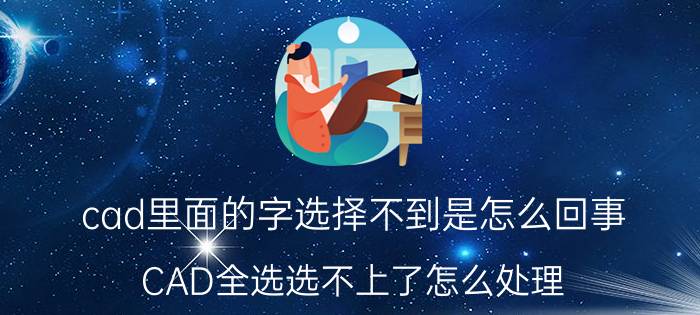 cad里面的字选择不到是怎么回事 CAD全选选不上了怎么处理？